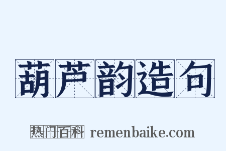 葫芦韵造句是什么意思的图片